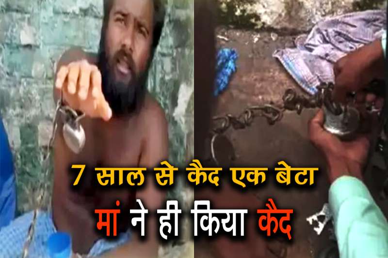 7 साल बेड़ियों में जकड़कर रखा, मां ने ही किया कैद, हालत देख हर किसी का दिल पसीज गया