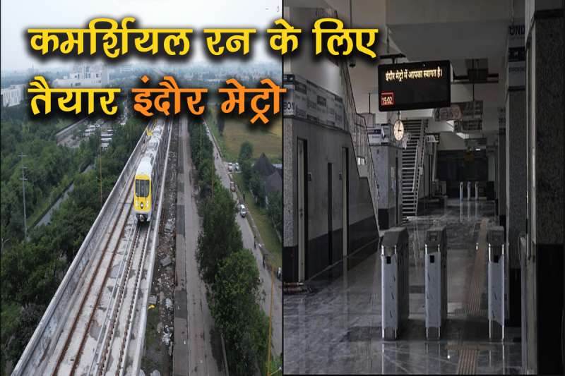 इंदौर: तीन स्टेशन तैयार, सेफ्टी ऑडिट के बाद मेट्रो के कमर्शियल रन की तैयारी