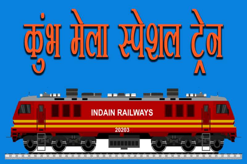 मप्र: रेलवे ने श्रद्धालुओं को दी बड़ी खुशखबरी, चलेंगी 4 कुंभ मेला स्पेशल ट्रेने, देखे अपडेट