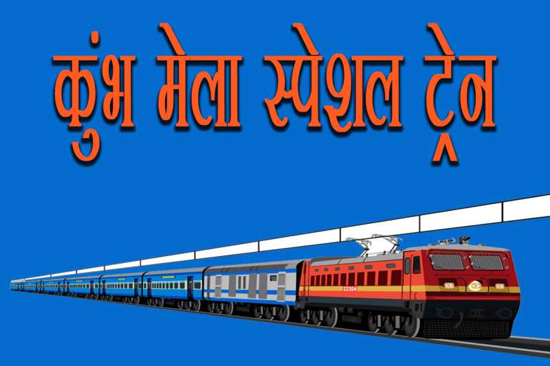 महाकुंभ के लिए मिल सकती है कन्फर्म टिकट इन ट्रेनों में, रेलवे ने जारी की लिस्ट महाकुंभ के लिए मिल सकती है कन्फर्म टिकट इन ट्रेनों में, रेलवे ने जारी की लिस्ट