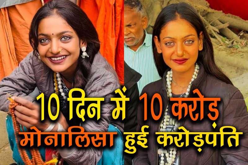 दस दिन में 10 करोड़! मोनालिसा बनी करोड़पति, सच्चाई जान हैरान रह जायँगे आप