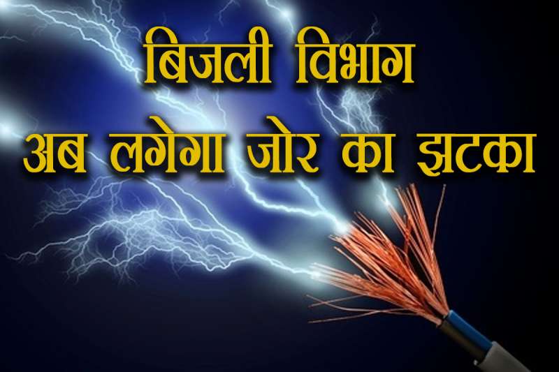 बिजली उपभोक्ताओं के लिए नए नियम, 10,000 रुपये का जुर्माना और 3 साल की जेल होगी