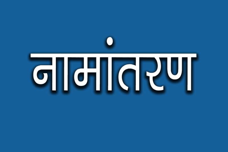 अब संपत्ति की रजिस्ट्री होते ही होगा नामांतरण, नहीं लगाने पड़ेंगे चक्कर, भ्रष्टाचार से भी मिलेगी मुक्ति