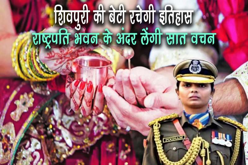 शिवपुरी की बेटी रचेगी इतिहास, पहली बार राष्ट्रपति भवन के अंदर लेंगी सात वचन, राष्ट्रपति की सुरक्षा में है तैनात