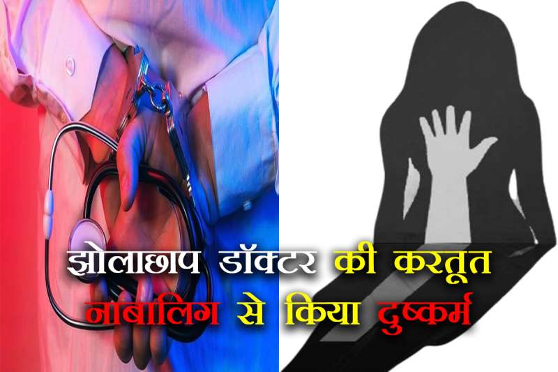 फर्जी डॉक्टर ने नाबालिग को अपने क्लीनिक पर बुलाकर किया दुष्कर्म, गिरफ्तार फर्जी डॉक्टर ने नाबालिग को अपने क्लीनिक पर बुलाकर किया दुष्कर्म, गिरफ्तार