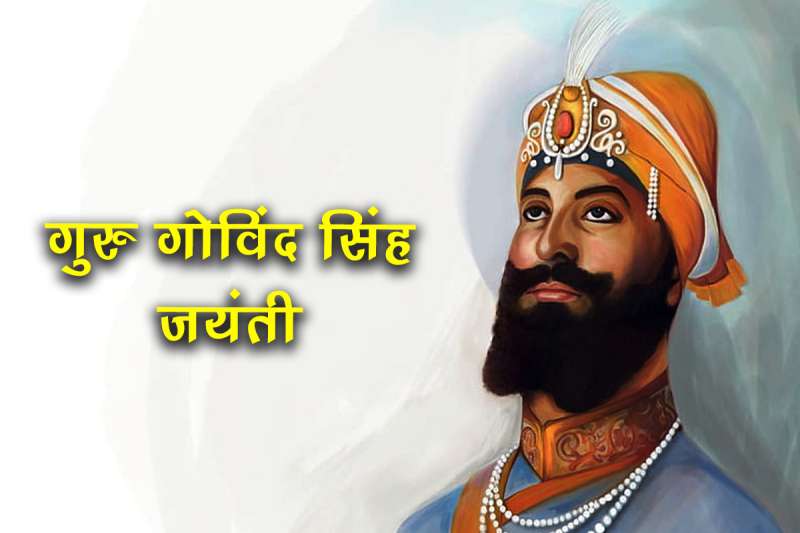 देशभर में श्रद्धापूर्वक मनाई जा रही है गुरु गोविंद सिंह जयंती, सीएम मोहन यादव ने दी शुभकामनाएं देशभर में श्रद्धापूर्वक मनाई जा रही है गुरु गोविंद सिंह जयंती, सीएम मोहन यादव ने दी शुभकामनाएं