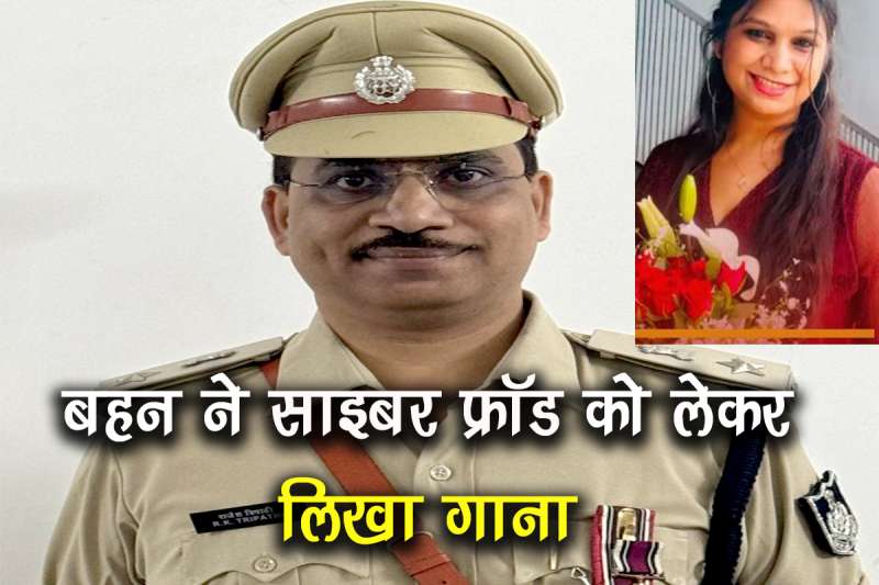 इंदौर के आईपीएस अधिकारी की बहन ने साइबर साइबर फ्रॉड को लेकर लिखा गाना