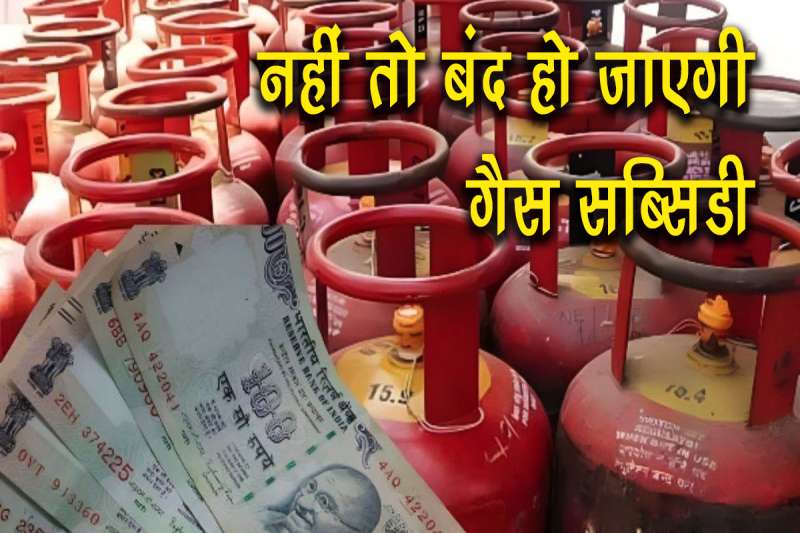 तुरंत कराएं e-KYC, नहीं तो बंद हो जाएगी गैस सब्सिडी, इन दस्तावेजों की पड़ेगी जरूरत