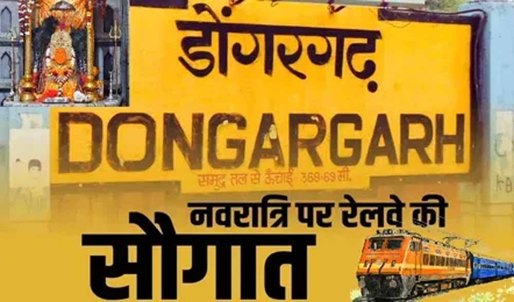 डोंगरगढ़ में चैत्र नवरात्रि पर रूकेंगी ये ट्रेनें