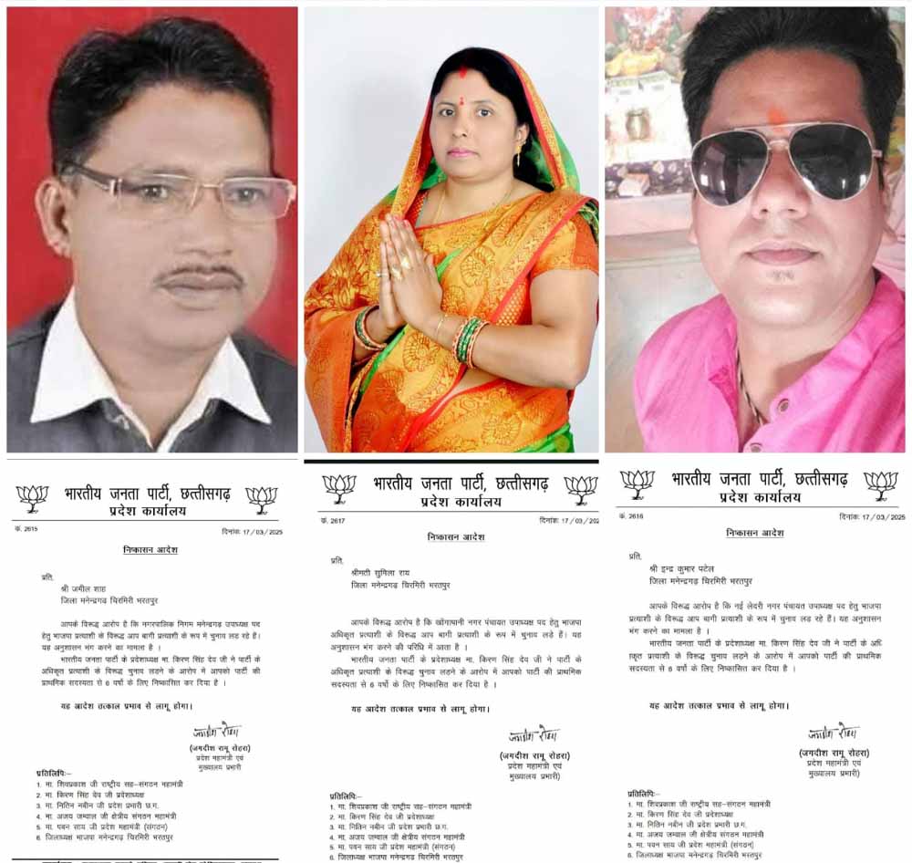 एमसीबी भाजपा के तीन नेता पार्टी से हुए निष्कासित एमसीबी भाजपा के तीन नेता पार्टी से हुए निष्कासित