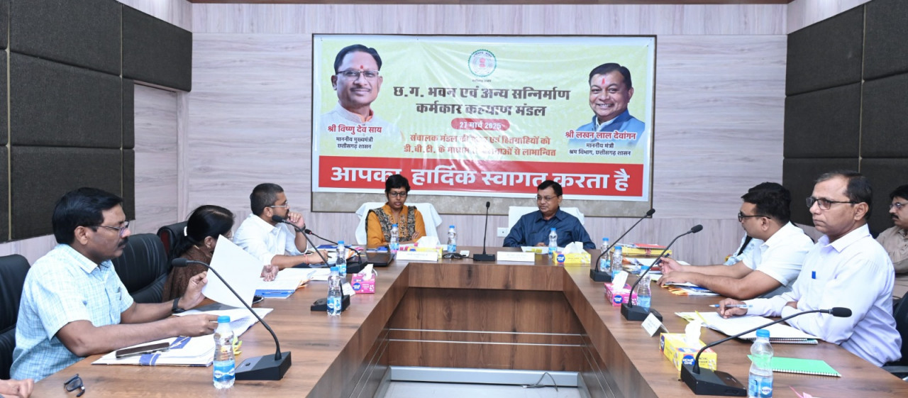 छत्तीसगढ भवन एवं अन्य सन्निर्माण कर्मकार कल्याण मण्डल के संचालक मण्डल की बैठक: बैठक में 580 करोड़ रूपए का बजट का अनुमोदन…