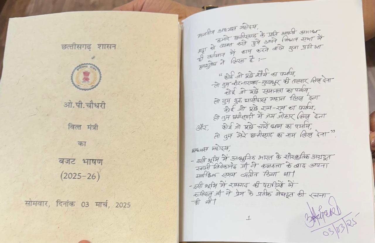 छत्तीसगढ़ में पहली बार हस्तलिखित बजट पेश, 100 पृष्ठों में वित्त मंत्री ने हाथ से लिखा ऐतिहासिक बजट पीडीएफ फाइल…