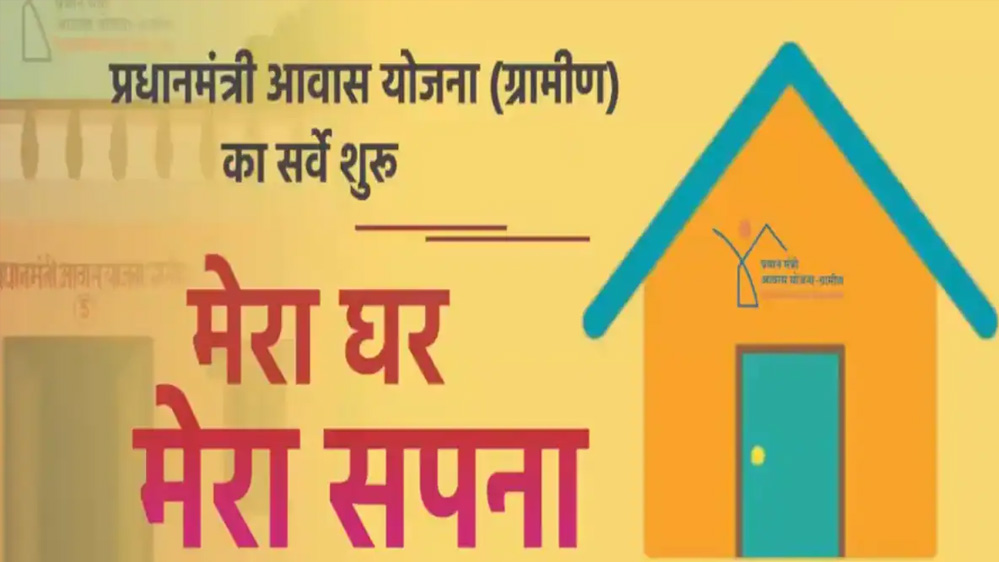 महासमुंद : प्रधानमंत्री आवास योजना ग्रामीण आवास प्लस 2.0