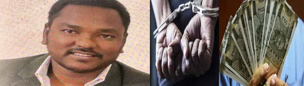 सीमांकन के नाम पर दस हजार की घूस लेते एसीबी ने पटवारी को रंगे हाथ पकड़ा सीमांकन के नाम पर दस हजार की घूस लेते एसीबी ने पटवारी को रंगे हाथ पकड़ा