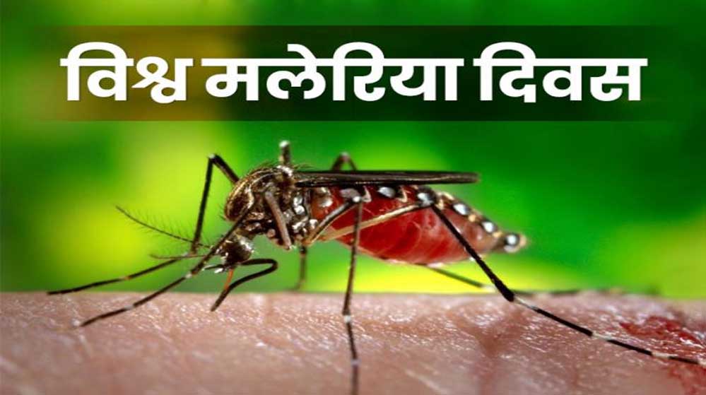 बेमेतरा : विश्व मलेरिया दिवस पर जागरूकता रथ रवाना, मलेरिया उन्मूलन का लिया संकल्प