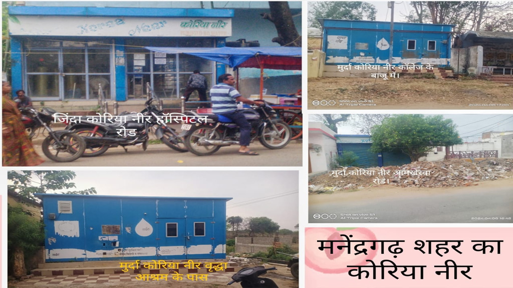 मनेंद्रगढ़ शहर में केवल एक ही कोरिया नीर जिंदा बाकि पड़े मुर्दा, इन मुर्दा पड़े कोरिया नीरो का कब होगा जीणोद्धार