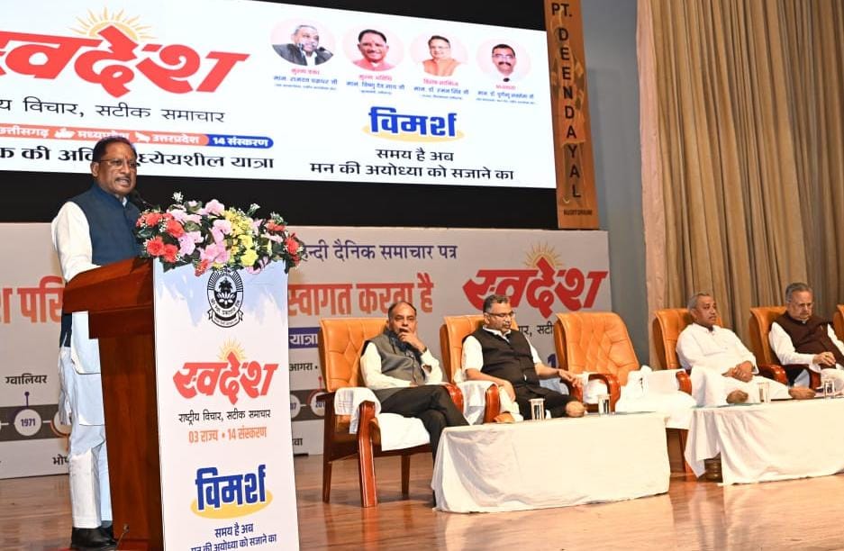 मुख्यमंत्री विष्णु देव साय ‘स्वदेश’ द्वारा आयोजित ‘विमर्श’ कार्यक्रम में हुए शामिल: कहा-“समय है अब मन की अयोध्या को सजाने का”…