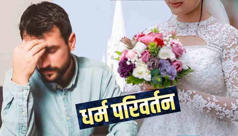 समझौते के लिए पहुंचा इंजीनियर पति, पत्नी ने कहा- पहले ईसाई धर्म अपनाओ