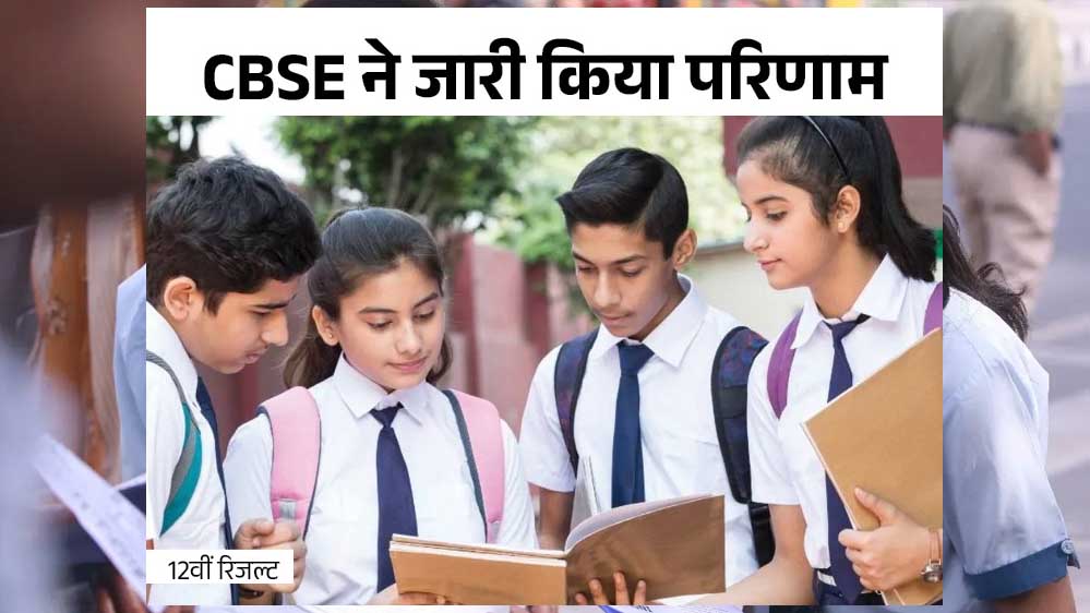 CBSE 12वीं बोर्ड में CG के 82.17% स्टूडेंट्स पास, लड़कियों ने फिर मारी बाजी, 26,057 स्टूडेंट्स पास, इनमें 12 हजार 713 लड़कियां