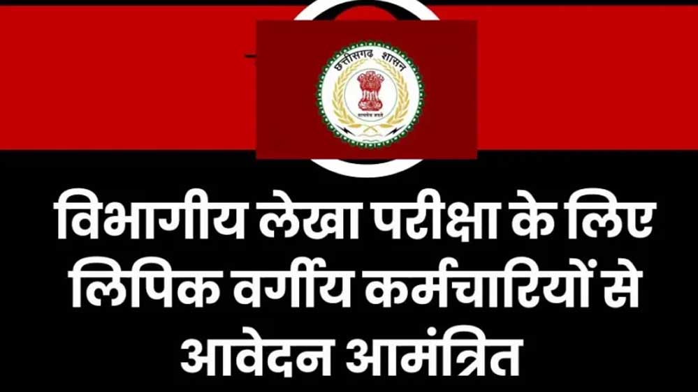 रायपुर : लेखा प्रशिक्षण सत्र जुलाई-अक्टूबर के लिए लिपिक वर्गीय कर्मचारियों के आवेदन 31 मई तक आमंत्रित रायपुर : लेखा प्रशिक्षण सत्र जुलाई-अक्टूबर के लिए लिपिक वर्गीय कर्मचारियों के आवेदन 31 मई तक आमंत्रित