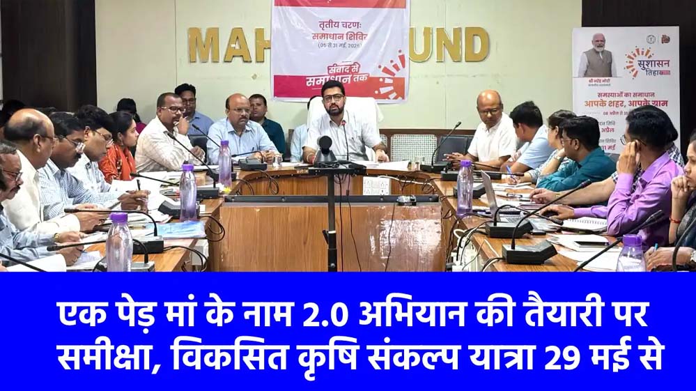 महासमुंद : विकसित कृषि संकल्प यात्रा 29 मई से प्रारंभ