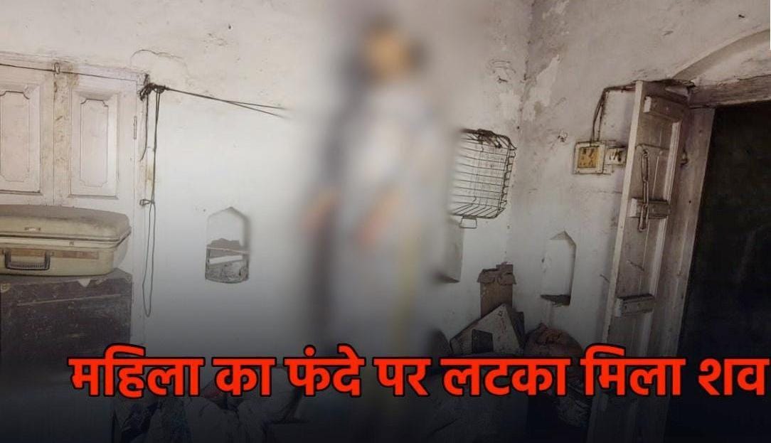 CG Crime: सराफा कारोबारी की पत्नी की फंदे पर लटकी मिली लाश, इलाके में मचा हड़कंप, पुलिस ने शव को कब्जे में लेकर जांच शुरू की, आत्महत्या या कुछ और?