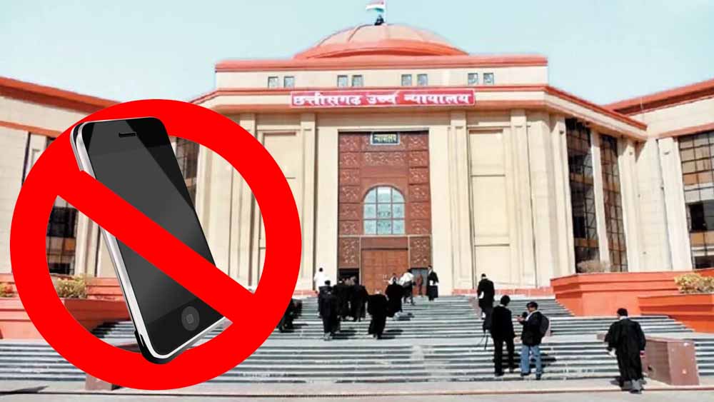 बिलासपुर हाई कोर्ट में मोबाइल ले जाने पर लगा बैन, वकीलों और क्लर्कों के लिए नियम लागू बिलासपुर हाई कोर्ट में मोबाइल ले जाने पर लगा बैन, वकीलों और क्लर्कों के लिए नियम लागू