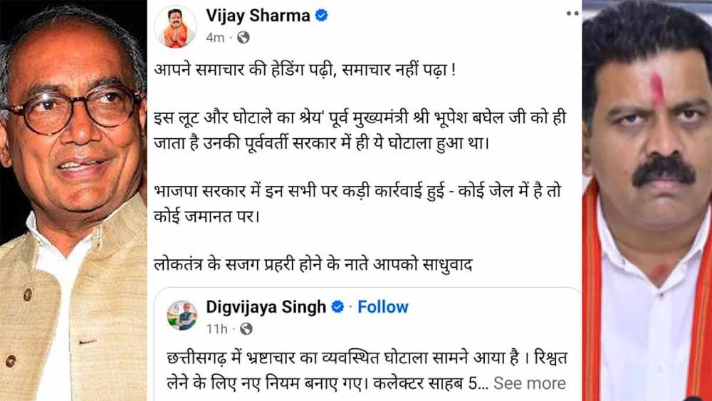 डीएमएफ घोटाला : दिग्विजय सिंह के ट्वीट पर डिप्टी सीएम विजय शर्मा ने किया पलटवार