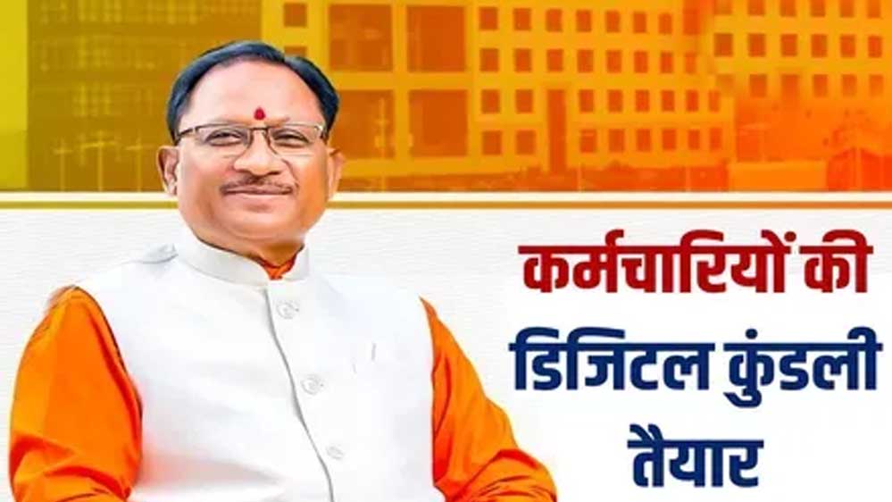 रायपुर : मुख्यमंत्री विष्णु देव साय के नेतृत्व में ई-गवर्नेंस की ओर बड़ा कदम: अब कर्मचारियों की ‘कुंडली’ मोबाइल एप पर रायपुर : मुख्यमंत्री विष्णु देव साय के नेतृत्व में ई-गवर्नेंस की ओर बड़ा कदम: अब कर्मचारियों की ‘कुंडली’ मोबाइल एप पर