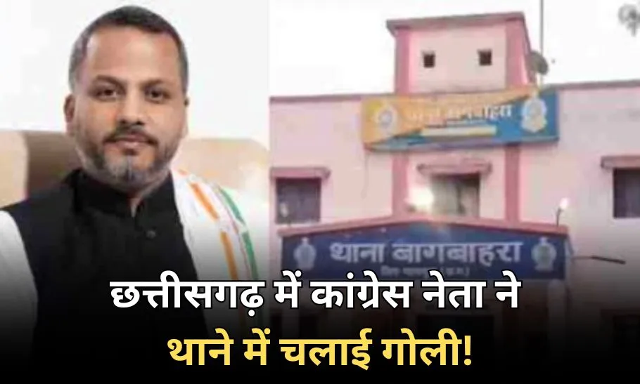 CG News : थाने में हुई गोलीबारी, पुलिसकर्मियों में मचा हड़कंप, कांग्रेस नेता गिरफ्तार, जानिए क्या है पूरा मामला… CG News : थाने में हुई गोलीबारी, पुलिसकर्मियों में मचा हड़कंप, कांग्रेस नेता गिरफ्तार, जानिए क्या है पूरा मामला…
