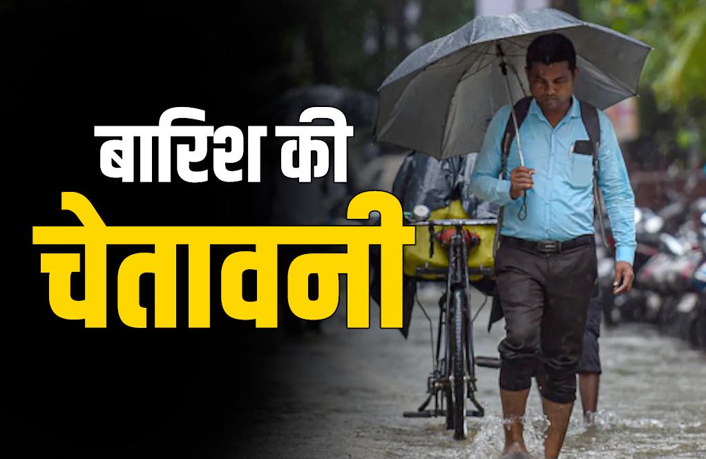 CG Weather Update : छत्तीसगढ़ में आज कई इलाकों में बरसेंगे बदरा, बारिश को लेकर मौसम विभाग ने जारी किया अलर्ट, दिए जरूरी दिशा-निर्देश…