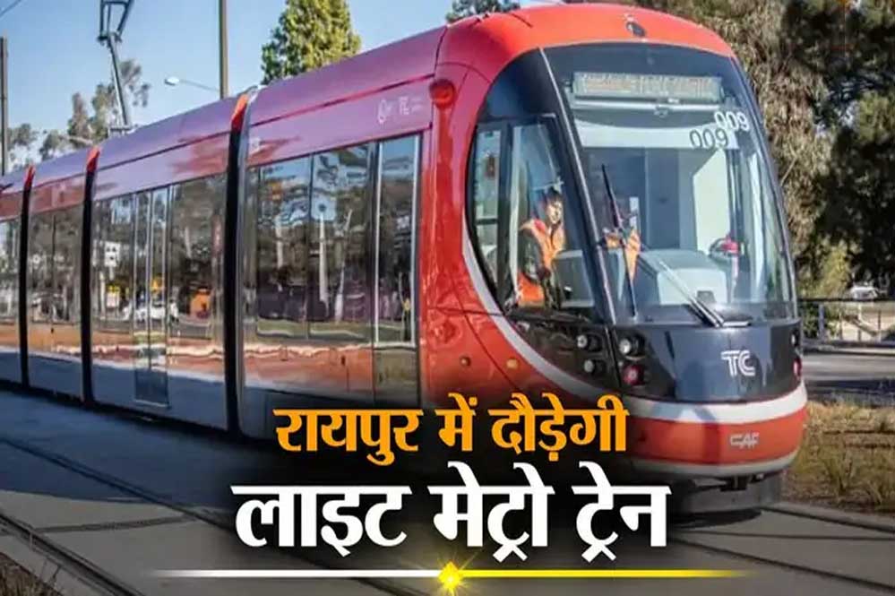 रायपुर से दुर्ग तक मेट्रो रेल सेवा की सुविधा मिलेगी, सर्वे और डीपीआर तैयार के लिए पांच करोड़ रुपये का बजट रायपुर से दुर्ग तक मेट्रो रेल सेवा की सुविधा मिलेगी, सर्वे और डीपीआर तैयार के लिए पांच करोड़ रुपये का बजट