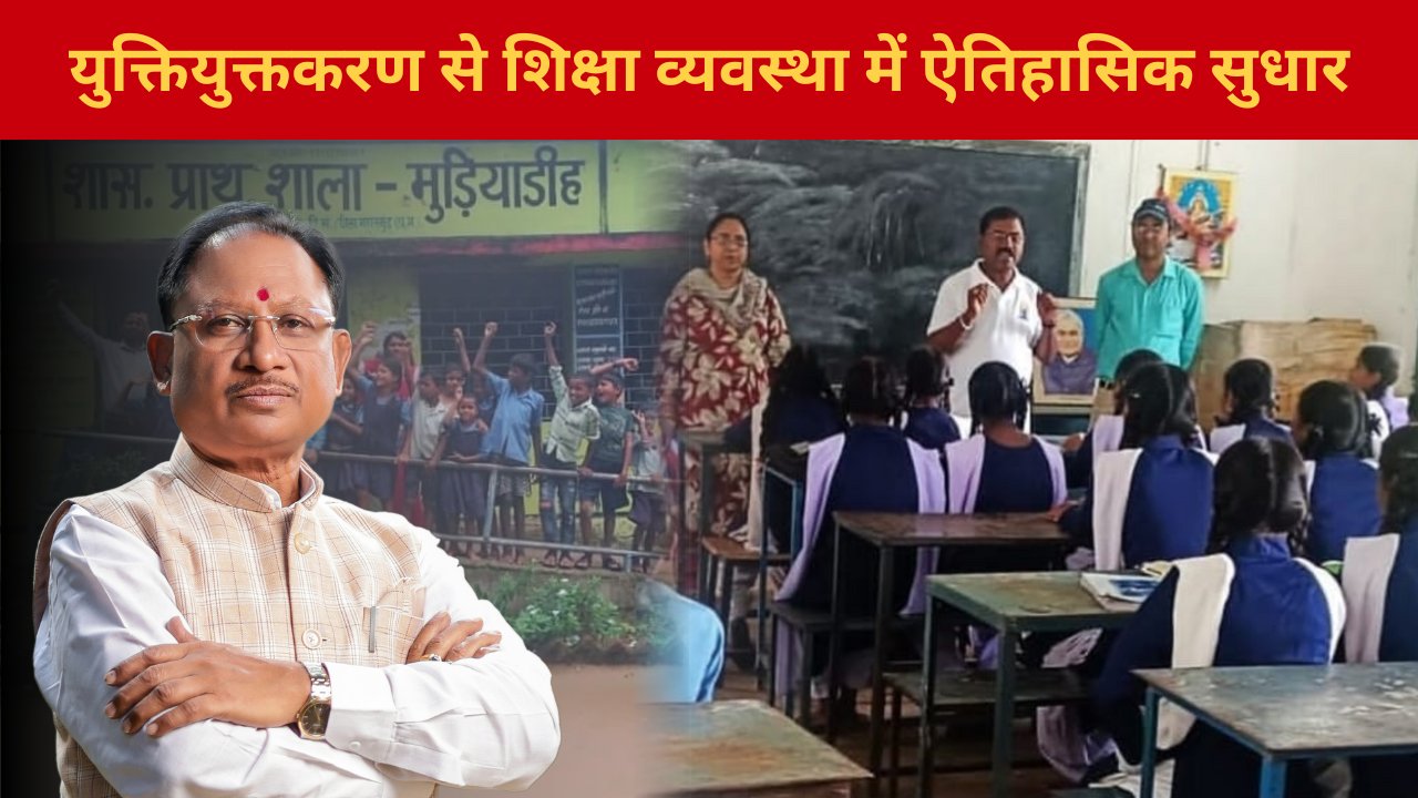 CG News: प्रदेश में युक्तियुक्तकरण से शिक्षा व्यवस्था में ऐतिहासिक सुधार, अब एक भी विद्यालय शिक्षक विहीन नहीं… CG News: प्रदेश में युक्तियुक्तकरण से शिक्षा व्यवस्था में ऐतिहासिक सुधार, अब एक भी विद्यालय शिक्षक विहीन नहीं…