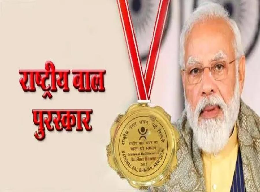प्रधानमंत्री राष्ट्रीय बाल पुरस्कार 2025 के लिए आवेदन आमंत्रित, 31 जुलाई तक करें नामांकन… प्रधानमंत्री राष्ट्रीय बाल पुरस्कार 2025 के लिए आवेदन आमंत्रित, 31 जुलाई तक करें नामांकन…