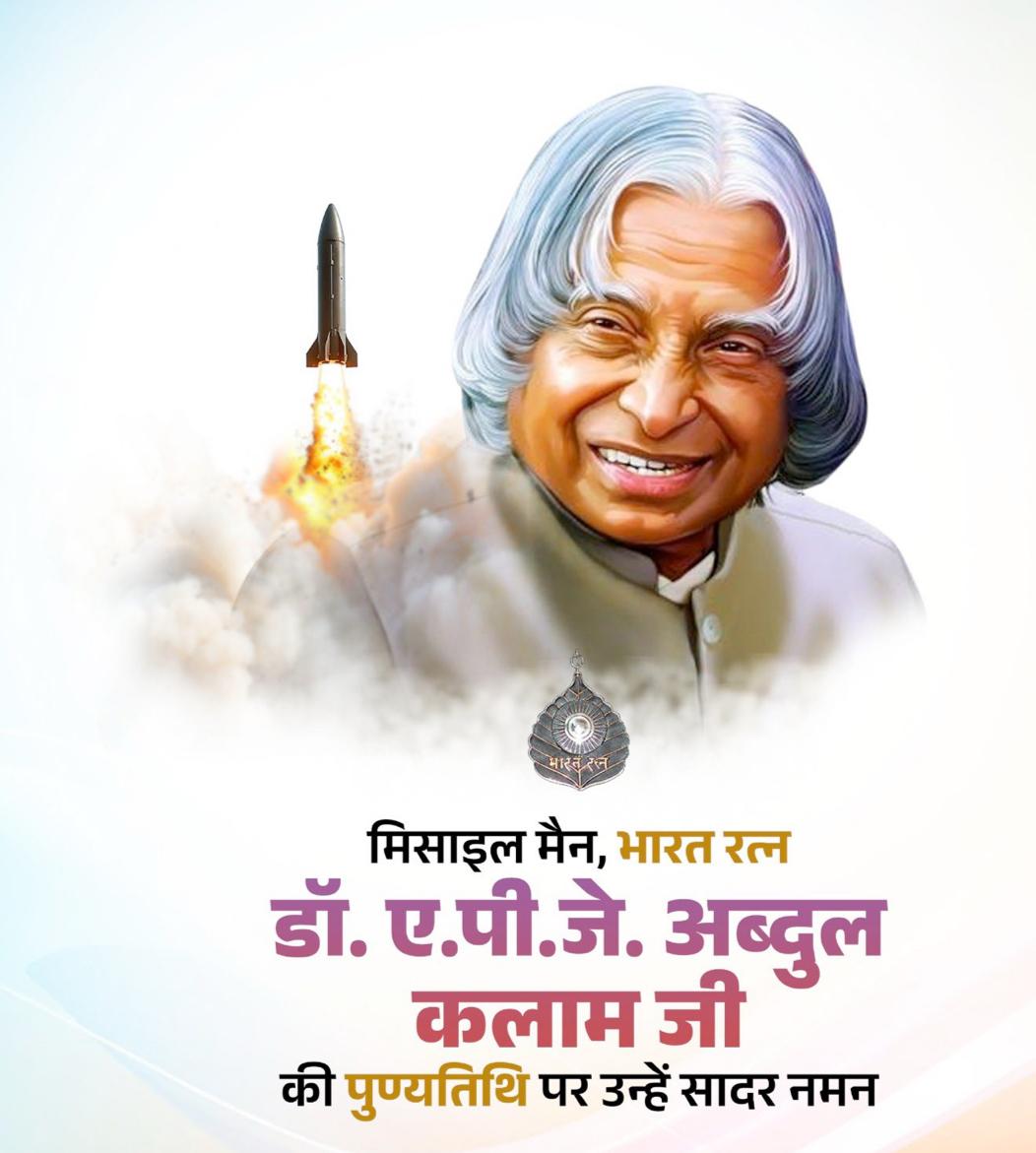 मुख्यमंत्री विष्णु देव साय ने डॉ. ए.पी.जे. अब्दुल कलाम की पुण्यतिथि पर श्रद्धांजलि अर्पित की….
