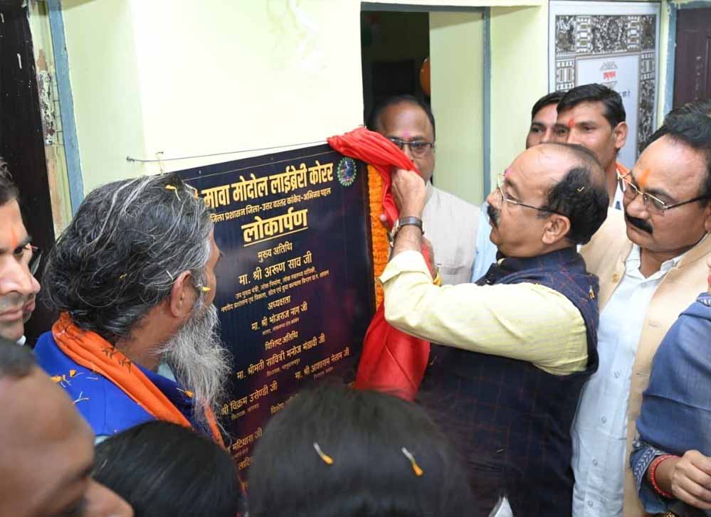 उप मुख्यमंत्री अरूण साव ने मावा मोदोल लाइब्रेरी का किया शुभारंभ उप मुख्यमंत्री अरूण साव ने मावा मोदोल लाइब्रेरी का किया शुभारंभ