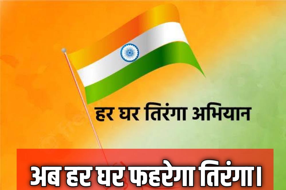 गौरेला पेंड्रा मरवाही : स्वतंत्रता दिवस के अवसर पर ‘हर घर तिरंगा’ कार्यक्रम का आयोजन तीन चरणों में 2 से 15 अगस्त तक