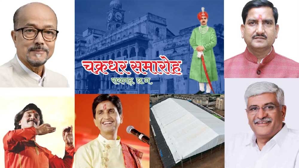 रायगढ़ में सजेगा सांस्कृतिक संगम: 10 दिन तक चलेगा चक्रधर समारोह