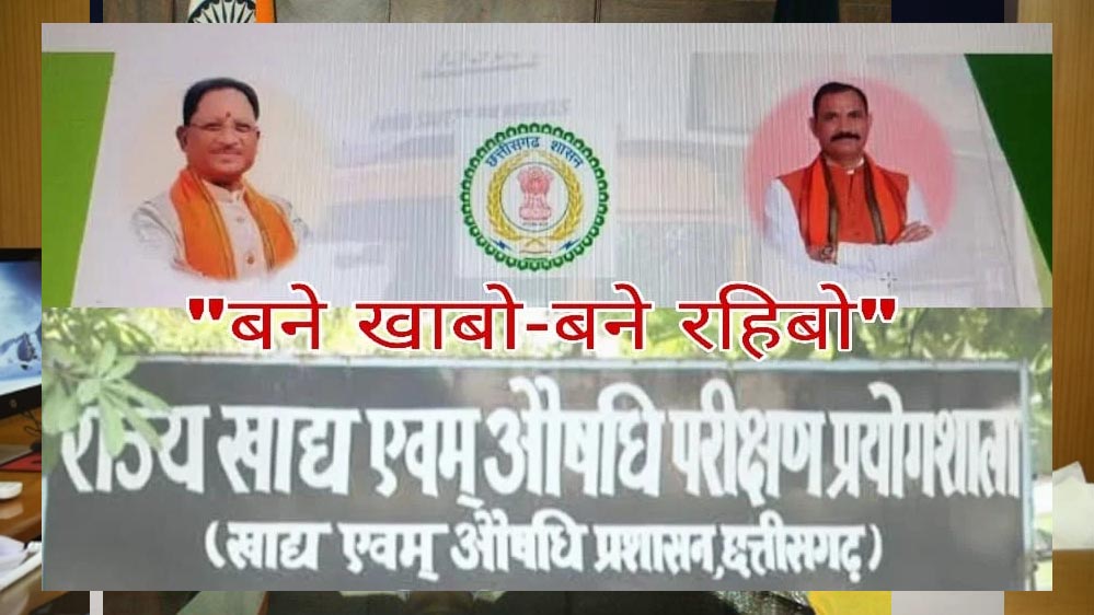 कोण्डागांव : खाद्य सुरक्षा को लेकर चलाया जा रहा ‘बने खाबो – बने रहिबो‘ जागरूकता अभियान