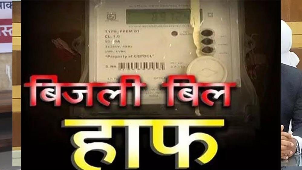 कोरिया : छत्तीसगढ़ की पुनरीक्षित हॉफ बिजली बिल योजना से 31 लाख उपभोक्ताओं को राहत