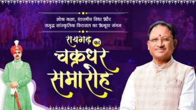 छत्तीसगढ़ की संस्कृति और कला की पहचान है रायगढ़ का चक्रधर समारोह : मुख्यमंत्री विष्णु देव साय….