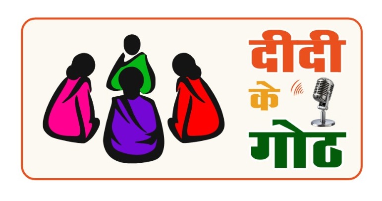 ग्रामीण महिलाओं के सशक्तिकरण की दिशा में पंचायत एवं ग्रामीण विकास विभाग की नई पहल : ‘दीदी के गोठ’ रेडियो कार्यक्रम का होगा शुभारंभ…..