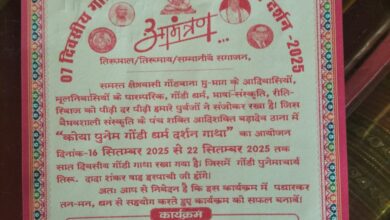 सात दिवसीय गोंडी धर्म संस्कृति कोया पूनेम दर्शन गाथा कल से शुरू।