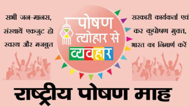 राष्ट्रीय पोषण माह के दौरान हेल्थ कैंप और जागरूकता से संबंधित होंगे कई आयोजन….