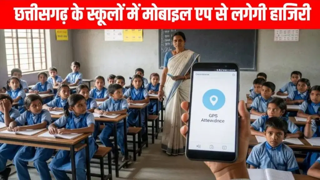 शिक्षकों एवं विद्यार्थियों की उपस्थिति अब मोबाइल एप्प के माध्यम से…