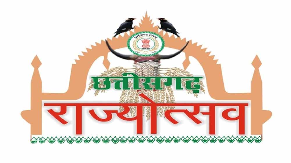 छत्तीसगढ़ राज्योत्सव 2025: पूरे प्रदेश में उत्सव की धूम, सभी जिलों में भव्य कार्यक्रमों की तैयारी तेज़ छत्तीसगढ़ राज्योत्सव 2025: पूरे प्रदेश में उत्सव की धूम, सभी जिलों में भव्य कार्यक्रमों की तैयारी तेज़
