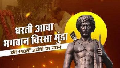 गरिमा और भव्यता के साथ मनाई जाएगी भगवान बिरसा मुंडा की 150वीं जयंती
