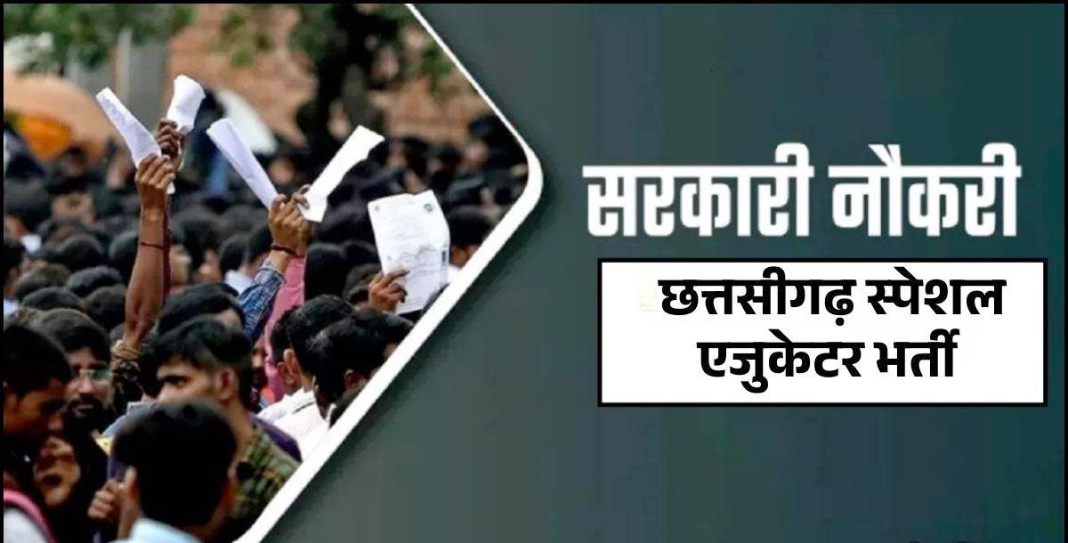 स्पेशल एजुकेटर भर्ती 2025 : पात्र अभ्यर्थियों की अंतरिम सूची जारी दावा-आपत्ति 28 अक्टूबर को ली जाएगी…..