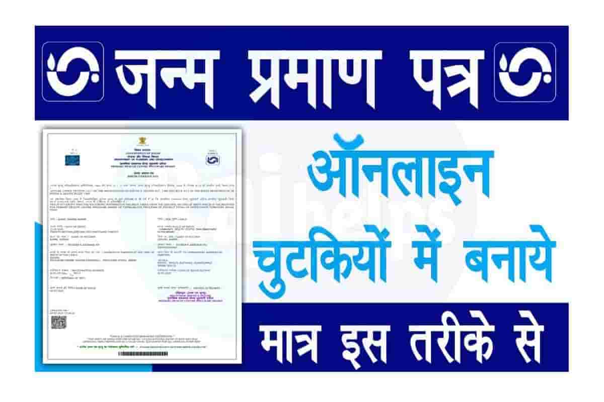 जन्म-मृत्यु प्रमाण पत्र अब पूरी तरह ऑनलाइन: अक्टूबर 2023 के पूर्व जन्मे बच्चों के आधार कार्ड हेतु ऑनलाइन जन्म प्रमाण पत्र की कोई बाध्यता नहीं…. जन्म-मृत्यु प्रमाण पत्र अब पूरी तरह ऑनलाइन: अक्टूबर 2023 के पूर्व जन्मे बच्चों के आधार कार्ड हेतु ऑनलाइन जन्म प्रमाण पत्र की कोई बाध्यता नहीं….