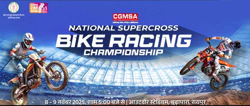 रायपुर में कल से नेशनल सुपरक्रॉस चैम्पियनशिप: देशभर के 115 राइडर्स दिखाएंगे दम